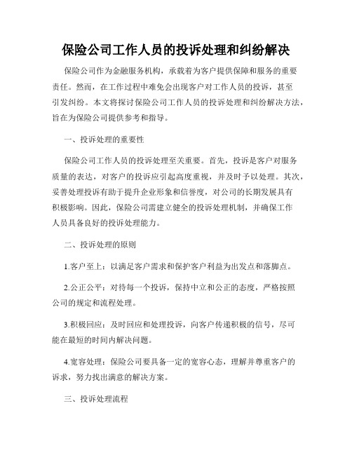 保险公司工作人员的投诉处理和纠纷解决