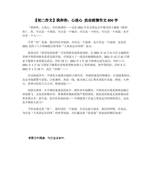 【初二作文】我和你,心连心 抗击疫情作文600字
