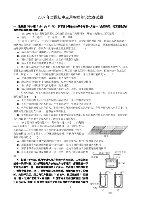 2009年全国中学生物理竞赛试题及答案