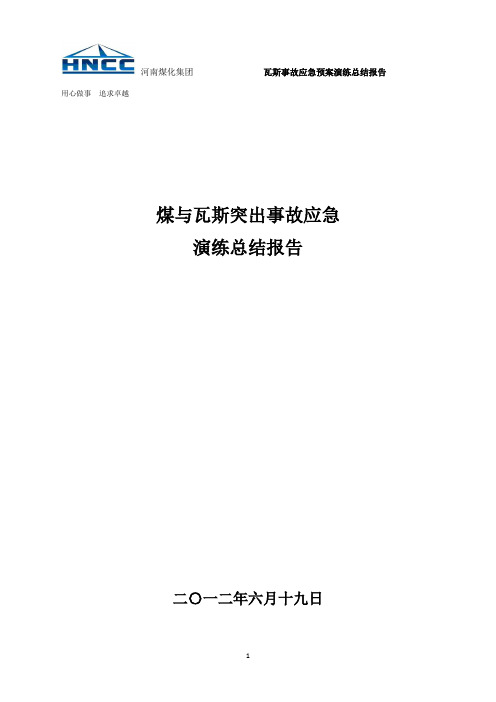 煤与瓦斯突出应急预案演练总结