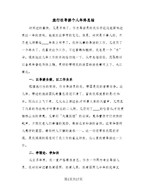 旅行社导游个人年终总结(6篇)