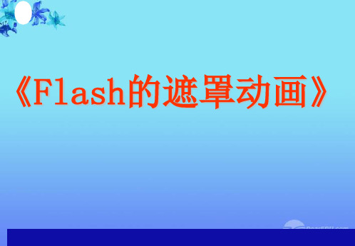 九年级信息技术《Flash的遮罩动画》课件 人教新课标版