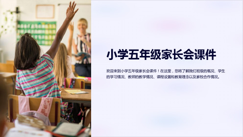 小学五年级家长会课件 (1)