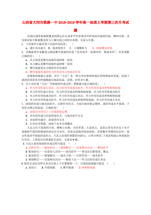 山西省大同市铁路一中2018_2019学年高一地理上学期第三次月考试题