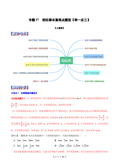 专题07  相似章末重难点题型(举一反三)(人教版)(解析版) 九年级全册数学举一反三系列(人教版)