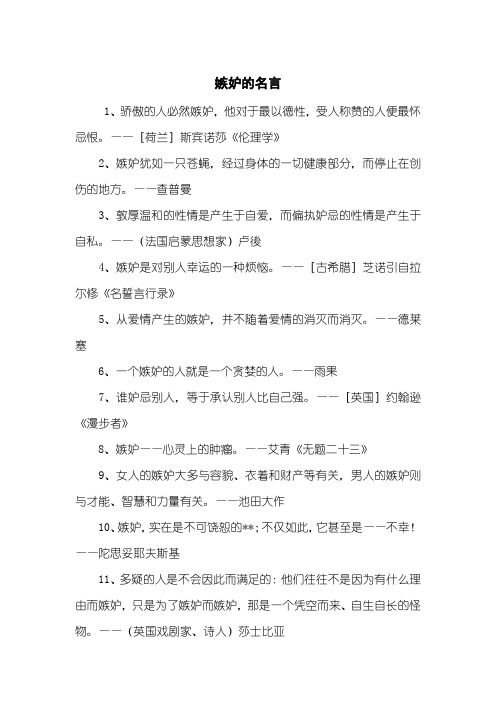 嫉妒的名言