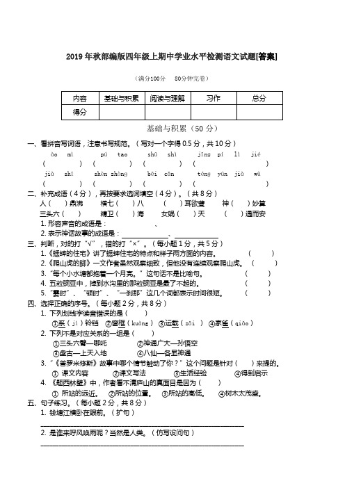 2019年秋部编版四年级上期中学业水平检测语文试题[答案]