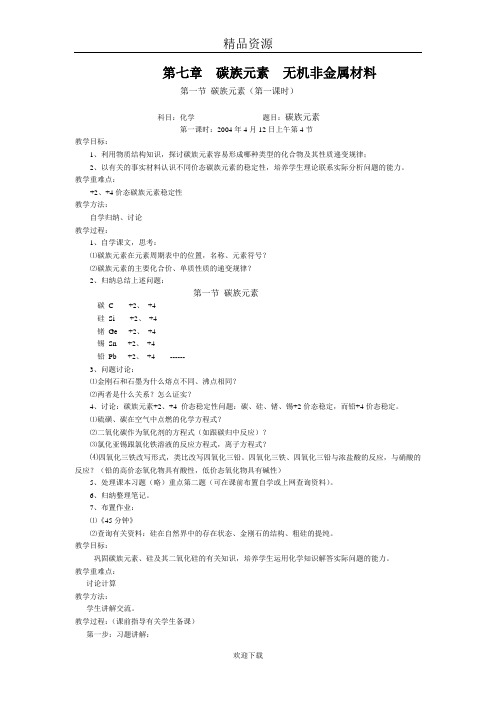 人教版高一化学教学设计碳族元素09