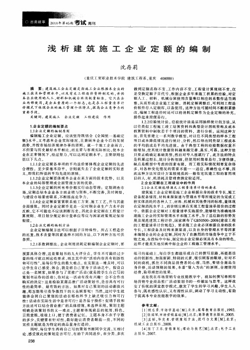 浅析建筑施工企业定额的编制