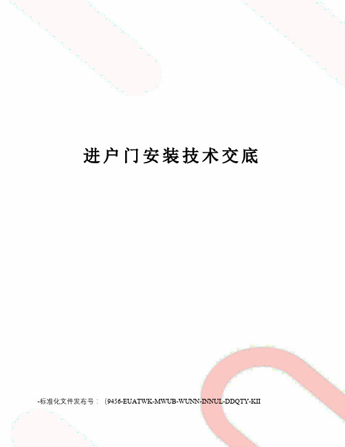 进户门安装技术交底