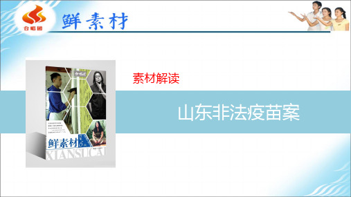 山东非法疫苗案综述.资料