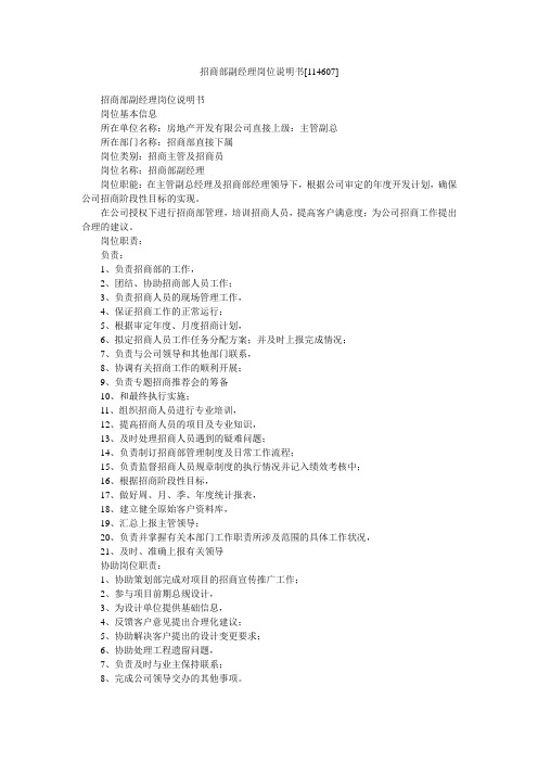 招商部副经理岗位说明书[114607]