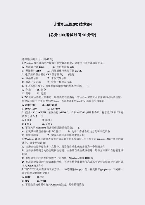计算机三级(PC技术)54_真题-无答案