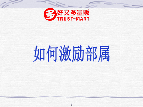 好又多--营运课长培训之如何激励部属