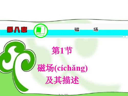 高三物理一轮复习 第8章 第1节 磁场及其描述精品课件 新人教版
