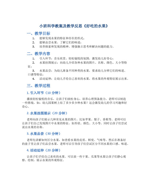 小班科学教案及教学反思《好吃的水果》