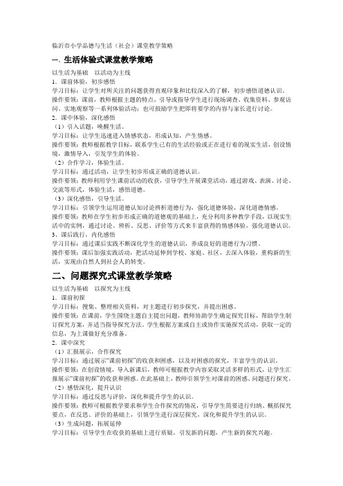 临沂市小学品德与生活(社会)课堂教学策略