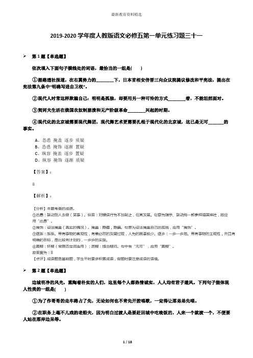 2019-2020学年度人教版语文必修五第一单元练习题三十一