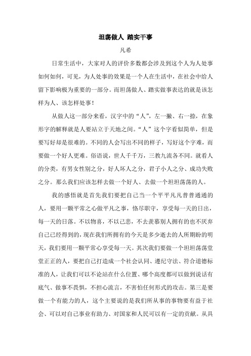 坦荡做人 踏实干事