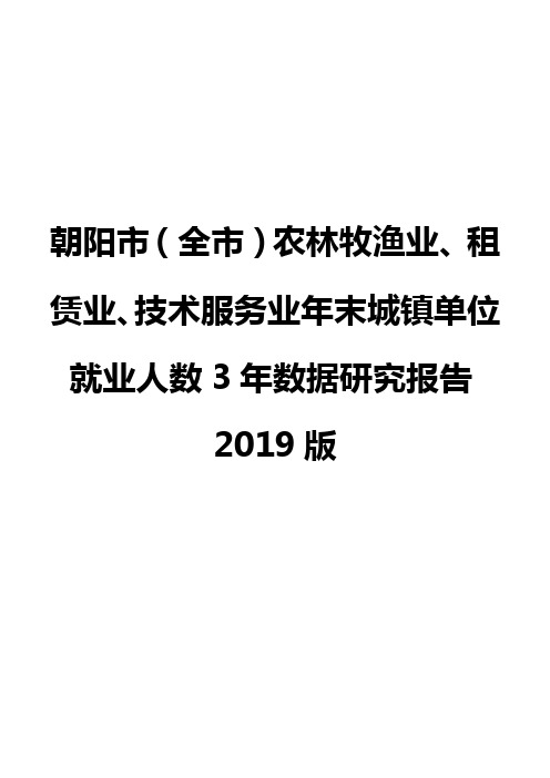 朝阳市(全市)农林牧渔业、租赁业、技术服务业年末城镇单位就业人数3年数据研究报告2019版
