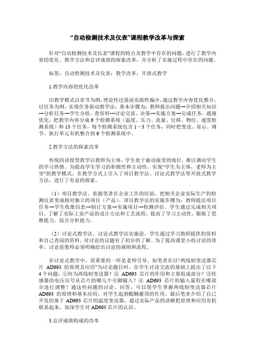 “自动检测技术及仪表”课程教学改革与探索