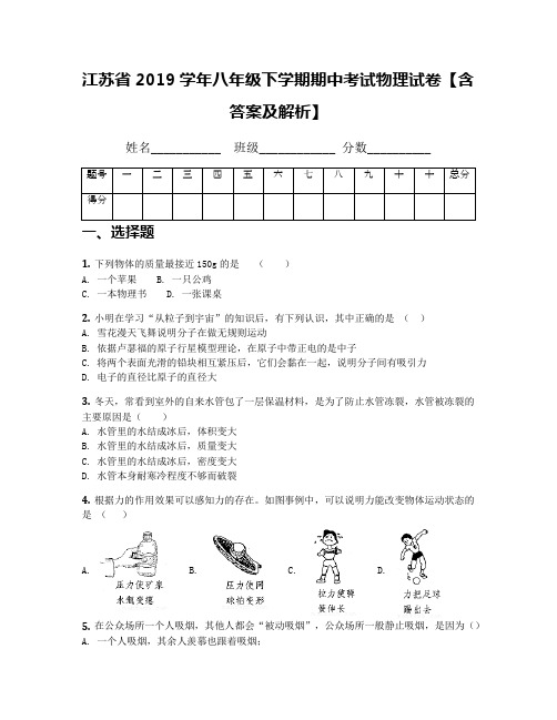 江苏省2019学年八年级下学期期中考试物理试卷【含答案及解析】(1)