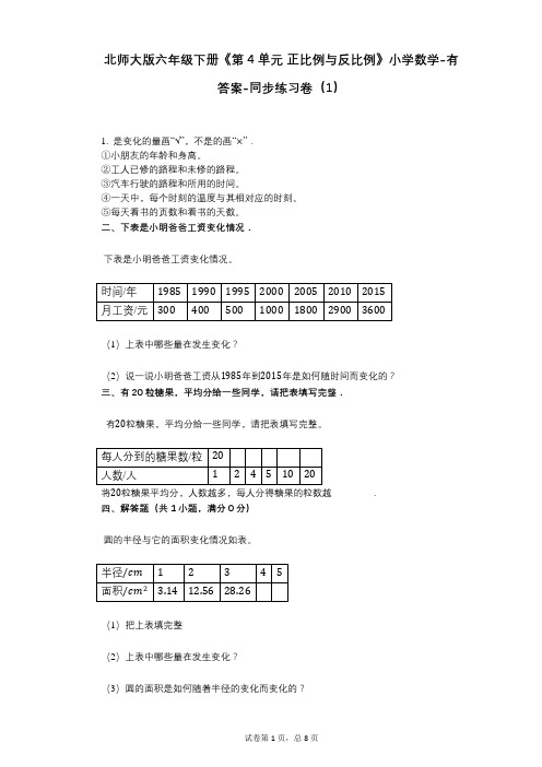 北师大版六年级下册《第4单元_正比例与反比例》小学数学-有答案-同步练习卷(1)