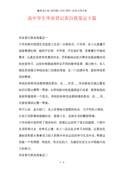 高中学生毕业登记表自我鉴定文档样本5篇
