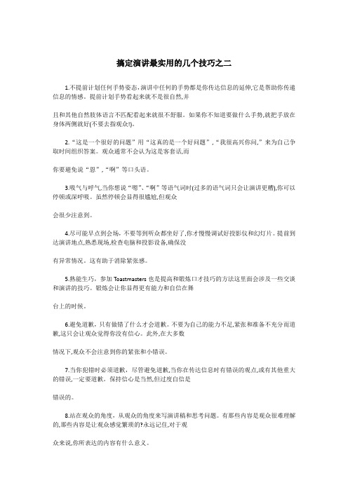 搞定演讲最实用的几个技巧之二-思训家