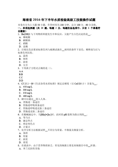 海南省2016年下半年水质检验高级工技能操作试题