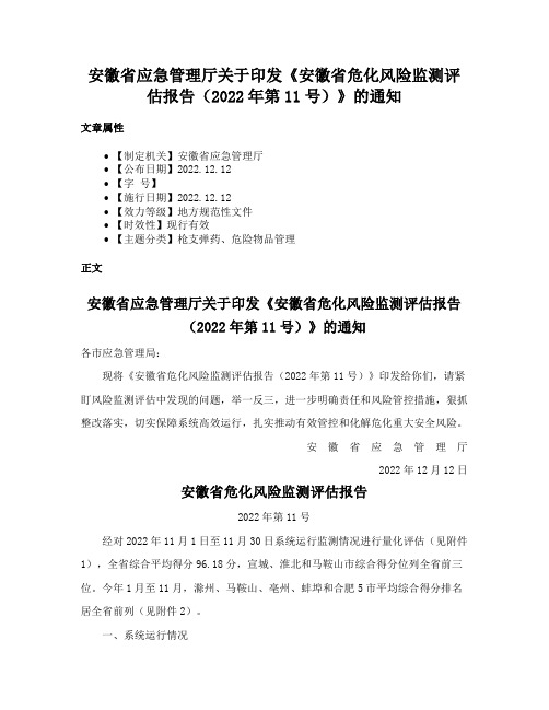 安徽省应急管理厅关于印发《安徽省危化风险监测评估报告（2022年第11号）》的通知