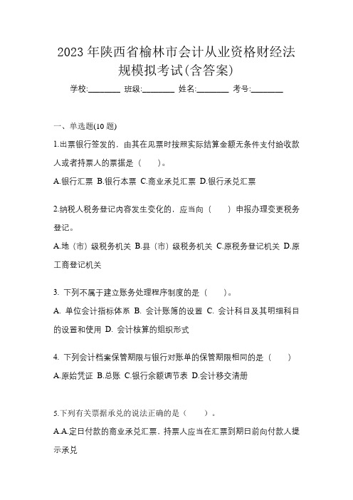 2023年陕西省榆林市会计从业资格财经法规模拟考试(含答案)