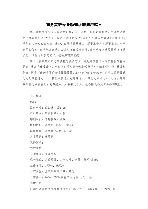 商务英语专业助理求职简历范文