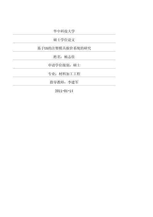 基于UG的注塑模具报价系统的研究