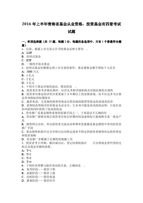 2016年上半年青海省基金从业资格：投资基金有四看考试试题