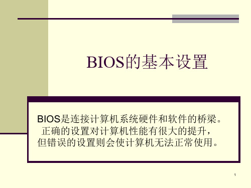 BIOS的基本设置ppt课件