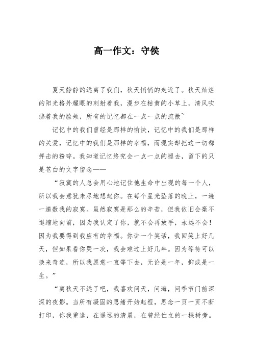 高一作文：守侯