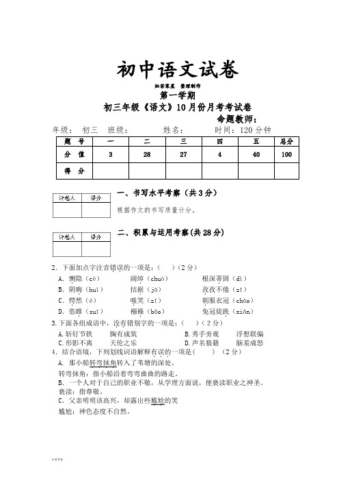 人教版九年级上册语文10月份月考考试卷