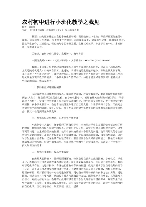 农村初中进行小班化教学之我见