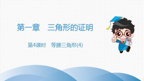 2020春北师大版数学八年级下册习题课件：第4课时 等腰三角形(4) 作业课件