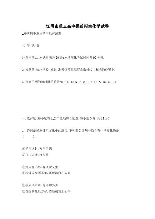 江阴市重点高中提前招生化学试卷