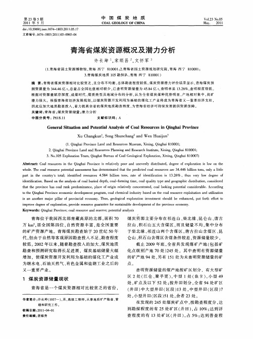 青海省煤炭资源概况及潜力分析