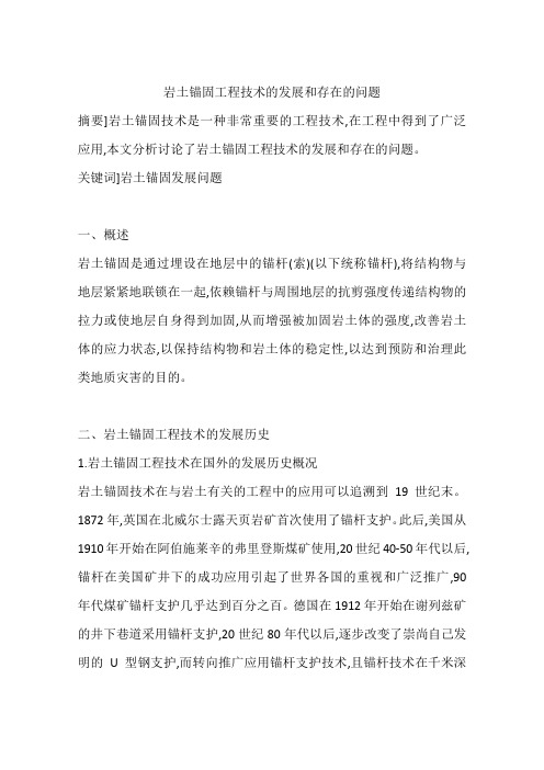 岩土锚固工程技术的发展和存在的问题