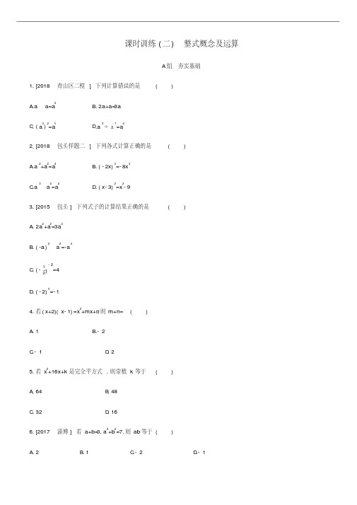 内蒙古包头市2019年中考数学总复习第一单元数与式课时训练02整式概念及运算练习