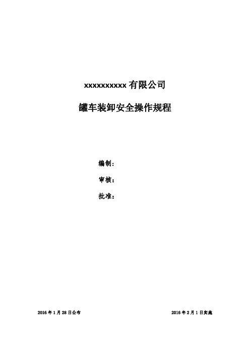 罐车装卸安全操作规程【精选文档】