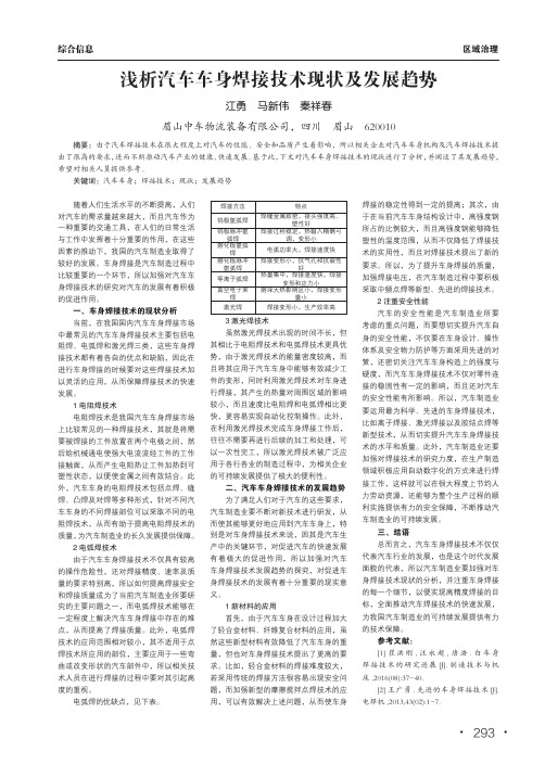 浅析汽车车身焊接技术现状及发展趋势