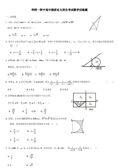 华师一附中高中提前自主招生考试数学训练题