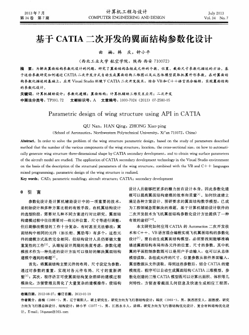 基于CATIA二次开发的翼面结构参数化设计