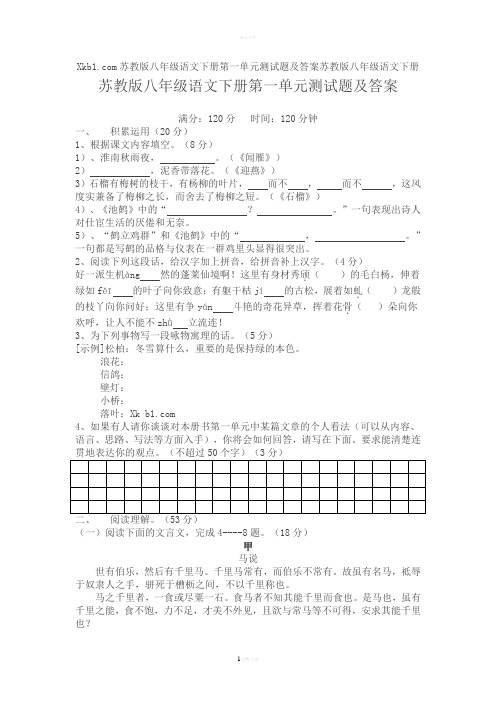 苏教版八年级语文下册第一单元测试题及答案