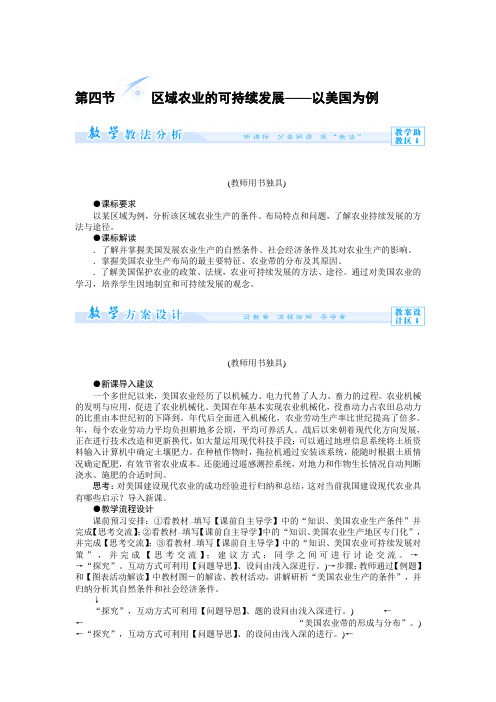 第四节 区域农业的可持续发展——以美国为例